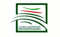 فیلم‌نامه‌نویسان هم خواستار لغو شورای پروانه ساخت شدند