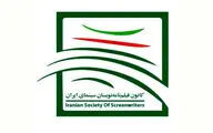 فیلم‌نامه‌نویسان هم خواستار لغو شورای پروانه ساخت شدند