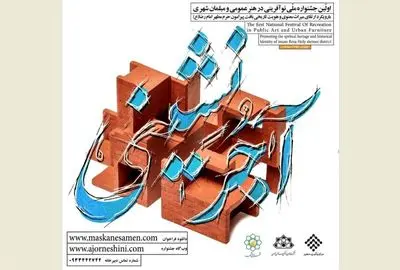 نخستین جشنواره ملی "آجرنشینی" با موضوع نوآفرینی در هنر عمومی و مبلمان شهری