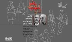 داریوش موُدّبیان با «تابلو» گفت‌وگویی درباره هنر و تنهایی هنرمند را به رادیو می‌آورد 