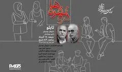 داریوش موُدّبیان با «تابلو» گفت‌وگویی درباره هنر و تنهایی هنرمند را به رادیو می‌آورد 