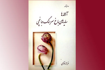دو نمایشنامه فرزانه فتاحی منتشر شد / پرداختن به چالش‌های زندگی میان‌سال‌های مجرد در "آلاله‌ها" / اعتیاد بهانه نوشتن یک متن نمایشی 