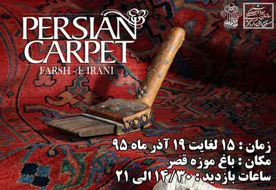 جشنواره فرش و دست‌بافت‌های عشایری و روستایی در باغ موزه قصر