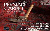 جشنواره فرش و دست‌بافت‌های عشایری و روستایی در باغ موزه قصر