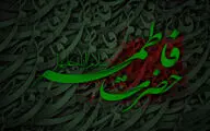 زنی از نیت پیدایش دنیا قدیمی‌تر / مصحفی اعجاز دارد که کلامش فاطمه است / معرفی 20 عنوان کتاب و اشعاری در سوگ شهادت مادر اهل بیت  (ع)  