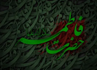زنی از نیت پیدایش دنیا قدیمی‌تر / مصحفی اعجاز دارد که کلامش فاطمه است / معرفی 20 عنوان کتاب و اشعاری در سوگ شهادت مادر اهل بیت  (ع)  