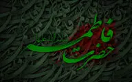زنی از نیت پیدایش دنیا قدیمی‌تر / مصحفی اعجاز دارد که کلامش فاطمه است / معرفی 20 عنوان کتاب و اشعاری در سوگ شهادت مادر اهل بیت  (ع)  
