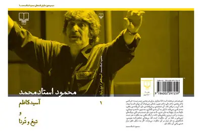 نخستین جلد از مجموعه آثار محمود استاد محمد منتشر شد