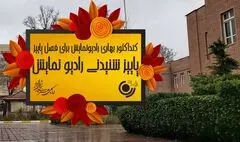پاییز شنیدنی رادیو نمایش