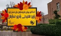 پاییز شنیدنی رادیو نمایش