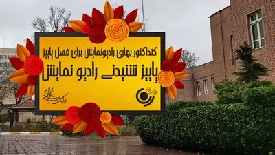 پاییز شنیدنی رادیو نمایش