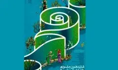 زمان اختتامیه شانزدهمین جشنواره هنرهای تجسمی فجر اعلام شد