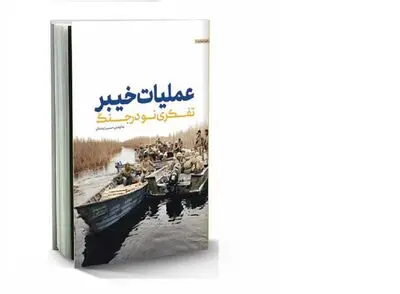 عملیات خیبر؛ تفکری نو در جنگ