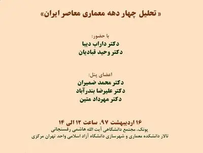 "چهار دهه معماری معاصر ایران" تحلیل می‌شود