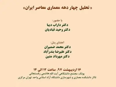 "چهار دهه معماری معاصر ایران" تحلیل می‌شود
