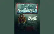 پوستر «کاپیتان» رونمایی شد | شمارش معکوس برای نمایش فیلم محمد حمزه‌ای