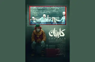 پوستر «کاپیتان» رونمایی شد | شمارش معکوس برای نمایش فیلم محمد حمزه‌ای