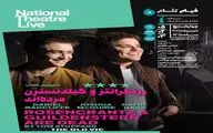 نمایش فیلم تئاتر «رزنکرانتز و گیلدنسترن مرده‌اند» در سینماتک خانه هنرمندان ایران