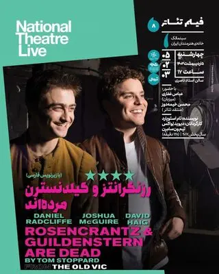 نمایش فیلم تئاتر «رزنکرانتز و گیلدنسترن مرده‌اند» در سینماتک خانه هنرمندان ایران