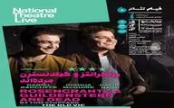 نمایش فیلم تئاتر «رزنکرانتز و گیلدنسترن مرده‌اند» در سینماتک خانه هنرمندان ایران