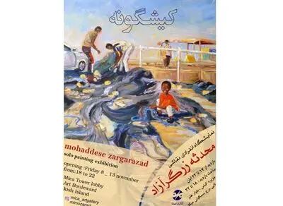 "کیشگونه" در میکا گالری کیش