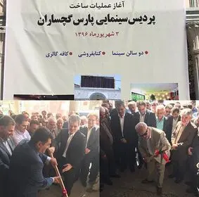 آغاز احداث سالن سینما در گچساران