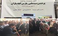 آغاز احداث سالن سینما در گچساران