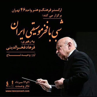 فخرالدینی: کنسرت "شبی با فخر موسیقی ایران" نتیجه 50 سال فعالیت من در موسیقی است