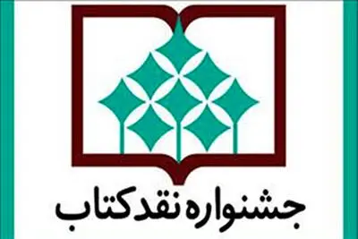 معرفی نامزدهای بخش هنر جشنواره "نقد کتاب" 