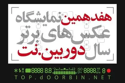انتشار فراخوان هفدهمین نمایشگاه عکس‌های برترسال «دوربین نت» 
