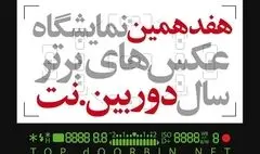 انتشار فراخوان هفدهمین نمایشگاه عکس‌های برترسال «دوربین نت» 