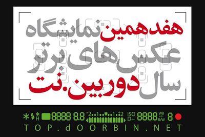 انتشار فراخوان هفدهمین نمایشگاه عکس‌های برترسال «دوربین نت» 