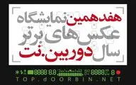 انتشار فراخوان هفدهمین نمایشگاه عکس‌های برترسال «دوربین نت» 