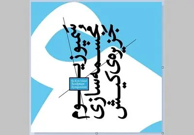 فراخوان ششمین سمپوزیوم مجسمه‌سازی جزیره‌ی کیش منتشر شد