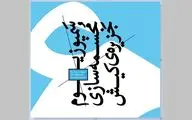 فراخوان ششمین سمپوزیوم مجسمه‌سازی جزیره‌ی کیش منتشر شد