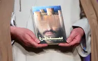آیین رونمایی از کتاب سیطره
