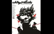 همزیستی که دیگر مسالمت‌آمیز نیست... / نگاهی به مستند 