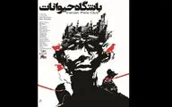 همزیستی که دیگر مسالمت‌آمیز نیست... / نگاهی به مستند 