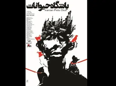 همزیستی که دیگر مسالمت‌آمیز نیست... / نگاهی به مستند "باشگاه حیوانات" ساخته هادی آفریده