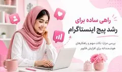 خرید فالوور اینستاگرام؛ راهی برای رشد پیج یا صرفاً افزایش یک عدد؟