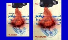 تل‌آویو سقوط کرد» با استقبال مخاطبین به چاپ چهارم رسید