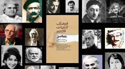 "فرهنگ ادبیات فارسی معاصر"  منتشر شد