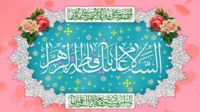 خدا را تجلای دیگر مبارک / به سادات میلاد مادر مبارک / ستایش ولادت حضرت فاطمه زهرا (س) در اشعار آیینی