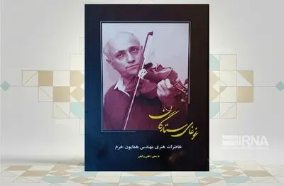 «غوغای ستارگان» روایتی از حافظه موسیقی ایران