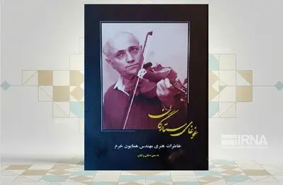 «غوغای ستارگان» روایتی از حافظه موسیقی ایران