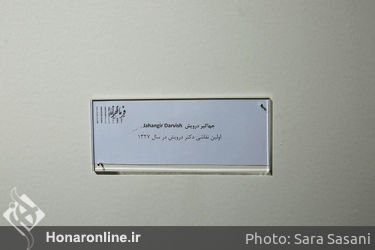 نمایشگاه آثار جهانگیر درویش در گالری فرمانفرما
