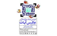 مهلت ارسال آثار به جشنواره ملی عکس و عکس‌نوشت آیات تمدید شد
