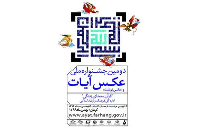 مهلت ارسال آثار به جشنواره ملی عکس و عکس‌نوشت آیات تمدید شد