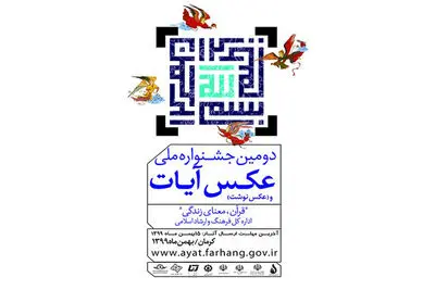 مهلت ارسال آثار به جشنواره ملی عکس و عکس‌نوشت آیات تمدید شد