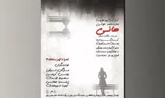 «هانی» در خانه‌ هنر دیوار خوانش می‌شود
